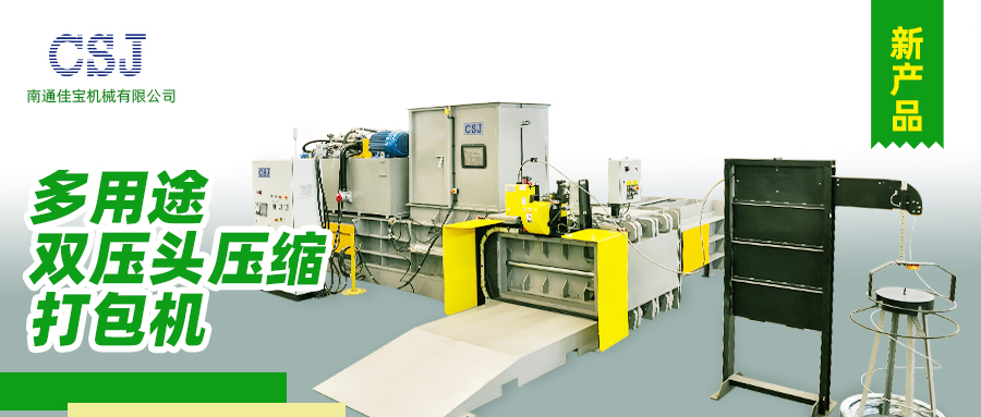 【產(chǎn)品上新】南通佳寶多用途雙壓頭壓縮打包機(jī)火熱上市！