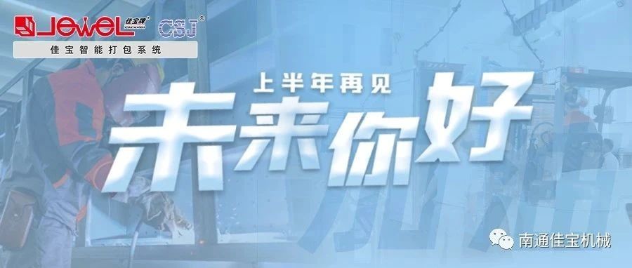 2023過(guò)半，南通佳寶依然產(chǎn)線繁忙，發(fā)貨如火如荼！